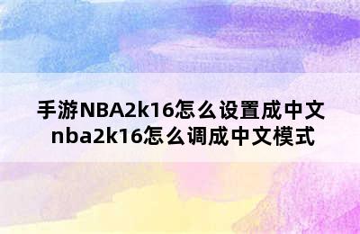 手游NBA2k16怎么设置成中文 nba2k16怎么调成中文模式